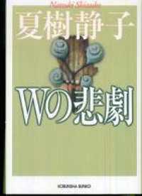 Ｗの悲劇 - 長編推理小説