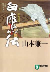 白鷹伝　戦国秘録 祥伝社文庫