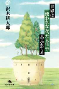 幻冬舎文庫<br> 世界は「使われなかった人生」であふれてる