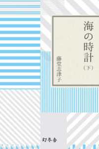 海の時計（下） 幻冬舎文庫