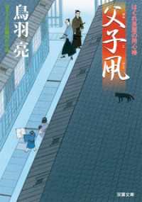 双葉文庫<br> はぐれ長屋の用心棒 ： 9 父子凧
