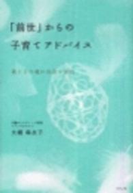 「前世」からの子育てアドバイス - 親と子の魂が出会う目的