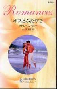 ボスとふたりで ハーレクイン