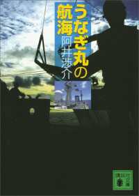 うなぎ丸の航海