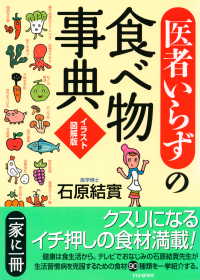 ［イラスト図解版］「医者いらず」の食べ物事典