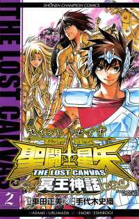 週刊少年チャンピオン<br> 聖闘士星矢　THE LOST　CANVAS　冥王神話　2