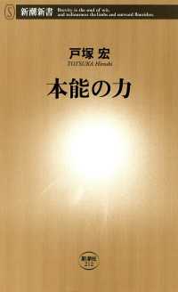 新潮新書<br> 本能の力