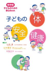 子どもの 体 安全 健康　保存版 子どものための 安心Book