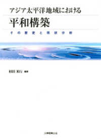 アジア太平洋地域における平和構築 : その歴史と現状分析 アメリカ・アジア太平洋地域研究叢書
