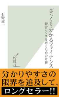 ざっくり分かるファイナンス - 経営センスを磨くための財務