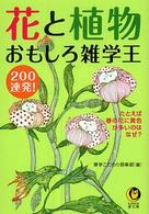 ＫＡＷＡＤＥ夢文庫<br> 花と植物おもしろ雑学王２００連発！