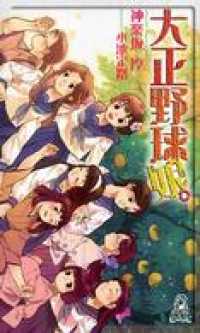 大正野球娘 神楽坂淳 著 電子版 紀伊國屋書店ウェブストア オンライン書店 本 雑誌の通販 電子書籍ストア 大正野球娘 神楽坂淳 著 電子版 紀伊國屋書店ウェブストア オンライン書店 本 雑誌の通販 電子書籍ストア