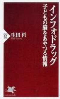 インフォドラッグ―子どもの脳をあやつる情報 - 子どもの脳をあやつる情報