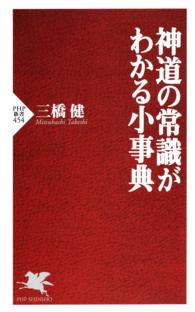 神道の常識がわかる小事典 ＰＨＰ新書