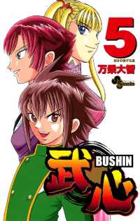少年サンデーコミックス<br> 武心（５）