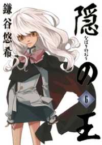 Gファンタジーコミックス<br> 隠の王6巻