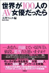 世界が１００人のＡＶ女優だったら 扶桑社ＢＯＯＫＳ