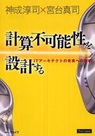 計算不可能性を設計する―ＩＴアーキテクトの未来への挑戦 Ｔｈａｔ’ｓ　Ｊａｐａｎ