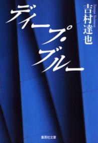 集英社文庫<br> ディープ・ブルー（大塚綾子の人生相談シリーズ）