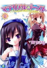富士見ファンタジア文庫<br> マテリアルゴースト0