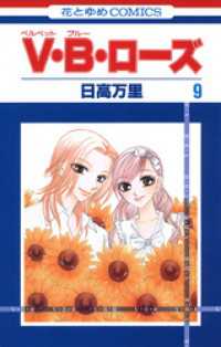 花とゆめコミックス<br> V・B・ローズ　9巻