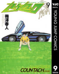 カウンタック 9 ヤングジャンプコミックスDIGITAL