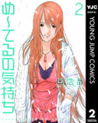 ヤングジャンプコミックスDIGITAL<br> め～てるの気持ち 2