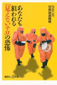 あなたも狙われる「見えないテロ」の恐怖 講談社＋α新書