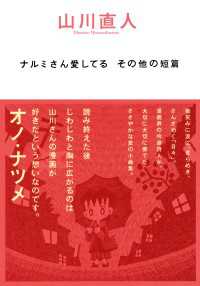 ビームコミックス<br> ナルミさん愛してる　その他の短篇