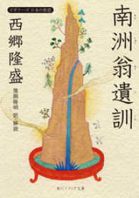 西郷隆盛 南洲翁遺訓 ビギナーズ 日本の思想 西郷隆盛 著者 猪飼隆明 編者 電子版 紀伊國屋書店ウェブストア オンライン書店 本 雑誌の通販 電子書籍ストア