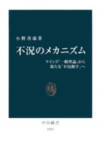 不況のメカニズム　ケインズ『一般理論』から新たな「不況動学」へ 中公新書