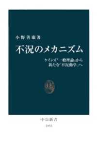 不況のメカニズム　ケインズ『一般理論』から新たな「不況動学」へ 中公新書