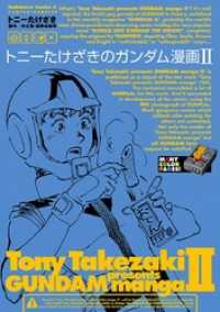 トニーたけざきのガンダム漫画ｉｉ トニーたけざき 電子版 紀伊國屋書店ウェブストア オンライン書店 本 雑誌の通販 電子書籍ストア