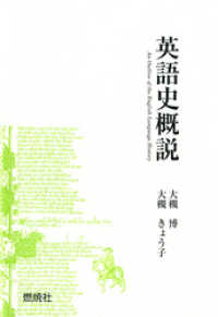 英語史概説 燃焼社セクレタリーブックス