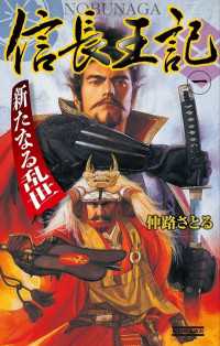 歴史群像新書<br> 信長王記1