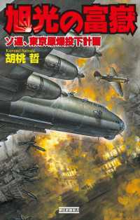 歴史群像新書<br> 旭光の富嶽