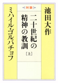 二十世紀の精神の教訓 上 池田大作 ミハイル セルゲーヴィチ ゴルバチョーフ 電子版 紀伊國屋書店ウェブストア オンライン書店 本 雑誌の通販 電子書籍ストア