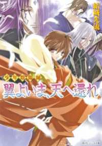 角川ビーンズ文庫<br> 少年陰陽師　翼よいま、天へ還れ