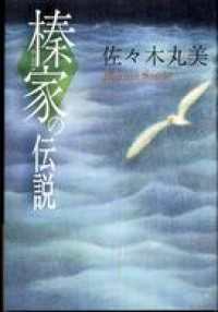 榛家の伝説