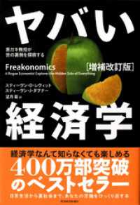 ヤバい経済学〔増補改訂版〕―悪ガキ教授が世の裏側を探検する