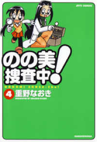 のの美捜査中！　4巻 ヤングアニマルコミックス