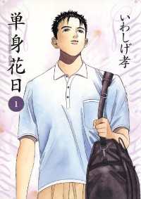 単身花日（１） ビッグコミックス
