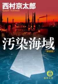 汚染海域 徳間文庫
