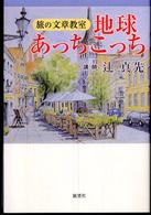 地球あっちこっち―旅の文章教室