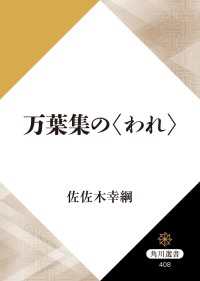 角川選書<br> 万葉集の〈われ〉