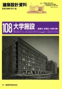 大学施設 / 建築思潮研究所【編】 ＜電子版＞ - 紀伊國屋書店