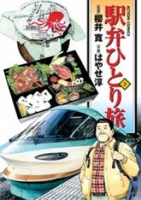 駅弁ひとり旅 3巻 櫻井寛 監修 はやせ淳 作画 電子版 紀伊國屋書店ウェブストア オンライン書店 本 雑誌の通販 電子書籍ストア