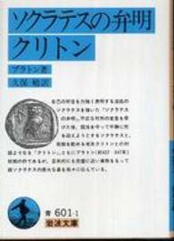 ソクラテスの弁明／クリトン