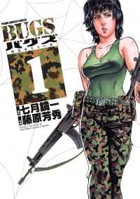 ヤングサンデーコミックス<br> BUGS―捕食者たちの夏―（１）