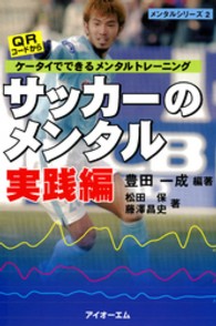 サッカーのメンタル 〈実践編〉 - ケータイでできるメンタルトレーニング メンタルシリーズ